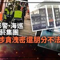 幕後／大地震！中警、彰警、海巡勾結私菸集團 13人涉貪洩密還朋分不法所得