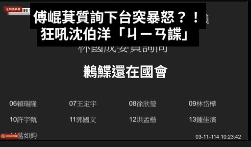 傅崐萁飆罵沈伯洋「間諜還在國會」 沈伯洋反問：「你去中國有全民同意嗎？」