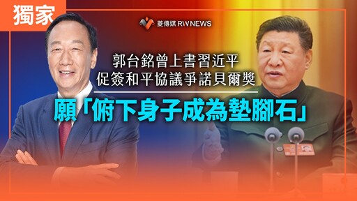 獨家／郭台銘曾上書習近平 促簽和平協議爭諾貝爾獎 願「俯下身子成為墊腳石」