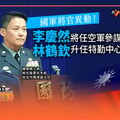 獨家／國軍將官異動！李慶然將任空軍參謀長 林鶴欽升任特勤中心副指揮官