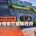 獨家／大罷免引爆查水表爭議 檢調今搜索花蓮縣政府