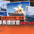 獨家／史上首次！海軍抗中作戰一級艦３輔導長遭拔官 基層士氣低落