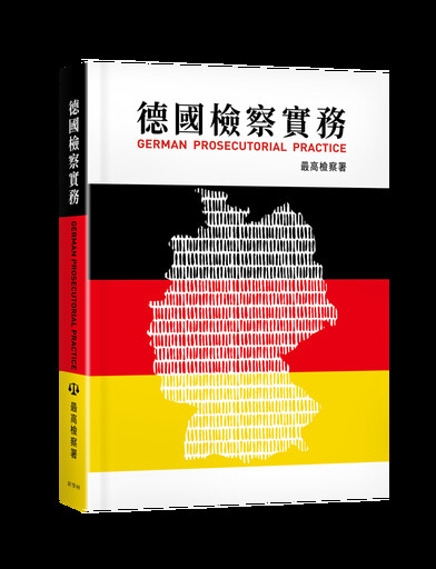 檢察總長邢泰釗化身領銜出版人 台灣首本德國檢察實務專書問世