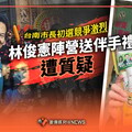 獨家／台南市長初選競爭激烈 林俊憲陣營送伴手禮遭質疑