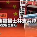 獨家／抓共諜變共諜！五星旗飄揚士林憲兵隊 海軍威海營區也淪陷