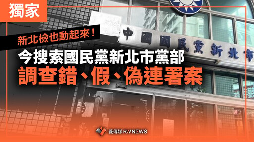 獨家／新北檢也動起來！今搜索國民黨新北市黨部 調查錯、假、偽連署案