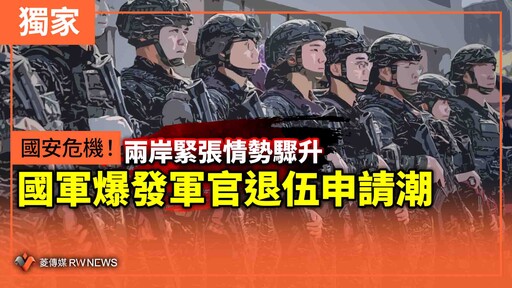獨家／國安危機！兩岸緊張情勢驟升 國軍爆發軍官退伍申請潮