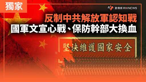 獨家／反制中共解放軍認知戰 國軍文宣心戰、保防幹部大換血