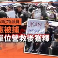 獨家／中央社駐印尼特派員李宗憲被捕 駐外單位營救後獲釋