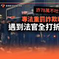 獨家／詐78萬不吐錢竟免關！專法重罰詐欺曝危機 遇到法官全打折輕判