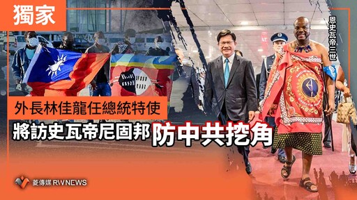 獨家／外長林佳龍任總統特使 將訪史瓦帝尼固邦防中共挖角