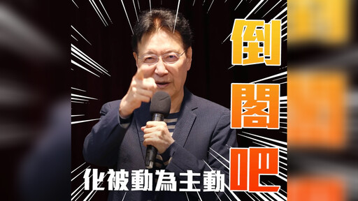 藍白黨主席打臉蔣萬安 趙少康唱反調：倒閣吧！怕什麼？