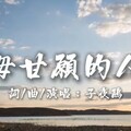 426凱道集結！藍喊「超過5萬人上街」 主題曲《毋甘願的人》搶先曝光