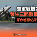 獨家／空軍戰機7天內發生三起煞車異常 塔台通聯紀錄首曝光