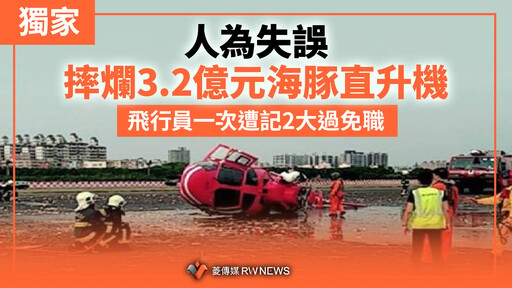 獨家／人為失誤摔爛3.2億元海豚直升機 飛行員一次遭記2大過免職