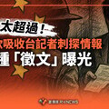 獨家／太超過！中國欲吸收台記者刺探情報 三種「徵文」曝光
