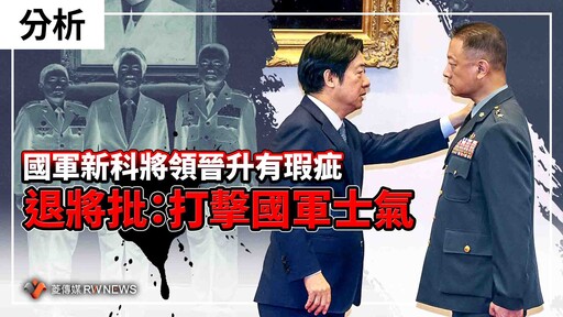 分析／國軍新科將領晉升有瑕疵 退將批：打擊國軍士氣