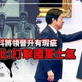 分析／國軍新科將領晉升有瑕疵 退將批：打擊國軍士氣
