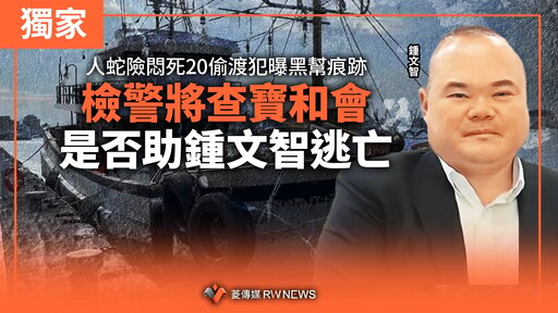 獨家／人蛇險悶死20偷渡犯曝黑幫痕跡 檢警將查寶和會是否助鍾文智逃亡
