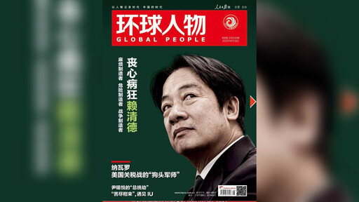 賴清德登上中共官媒封面 矢板明夫：讓我想起了文革時代