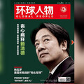 賴清德登上中共官媒封面 矢板明夫：讓我想起了文革時代