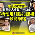 徐少東失聯／多少人會鬆了一口氣？ 解析他用「照片」建構的政商網絡