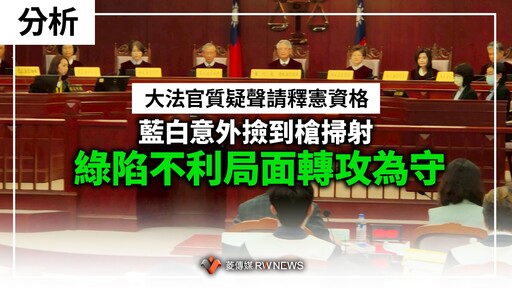 分析／大法官質疑聲請釋憲資格 藍白意外撿到槍掃射 綠陷不利局面轉攻為守