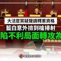 分析／大法官質疑聲請釋憲資格 藍白意外撿到槍掃射 綠陷不利局面轉攻為守