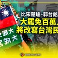 比宋楚瑜、郭台銘更強！ 大罷免百萬人流將改寫台灣民主史
