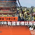 獨家／居然要國軍當「法會公差」 規定不准穿戴有國軍標誌服裝