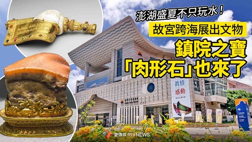 澎湖盛夏不只玩水！故宮跨海展出文物 鎮院之寶「肉形石」也來了