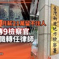 獨家／史無前例！月薪21萬留不住人 新北傳9檢察官辭職轉任律師