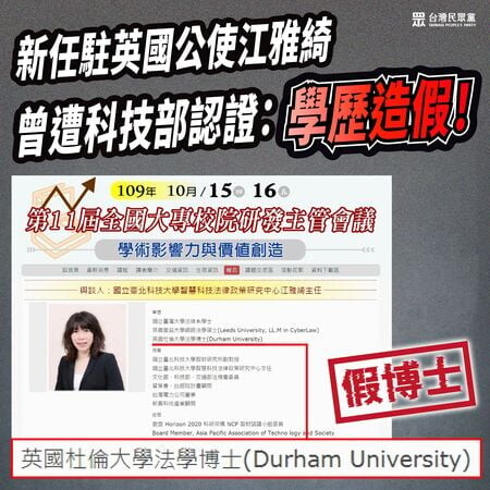 民眾黨爆駐英公使江雅綺學歷造假! 外交部澄清:檢舉案不成立