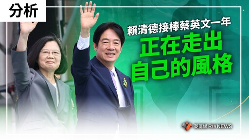 分析／賴清德接棒蔡英文一年 正在走出自己的風格