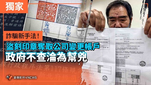 獨家／詐騙新手法！盜刻印章奪取公司變更帳戶 政府不查淪為幫兇