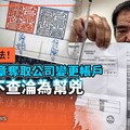 獨家／詐騙新手法！盜刻印章奪取公司變更帳戶 政府不查淪為幫兇
