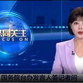 《央視》報導賴清德執政周年 主播脫口稱「兩國」引網友關注：「不是扣錢可以解決」