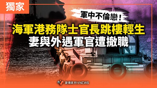 獨家／軍中不倫戀！海軍港務隊士官長跳樓輕生 妻與外遇軍官遭撤職