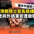 獨家／軍中不倫戀！海軍港務隊士官長跳樓輕生 妻與外遇軍官遭撤職