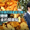一張圖表／你繳的錢會變大嗎？ 看懂賴總統主權基金的關鍵點