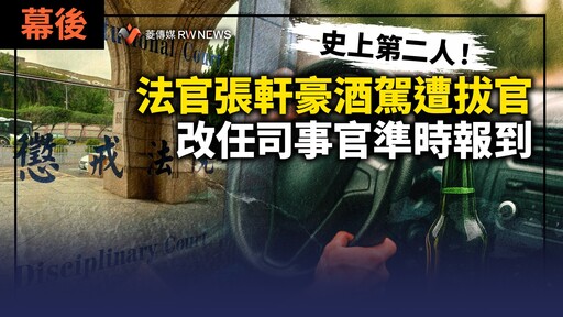 幕後／史上第二人！法官張軒豪酒駕遭拔官 改任司事官準時報到
