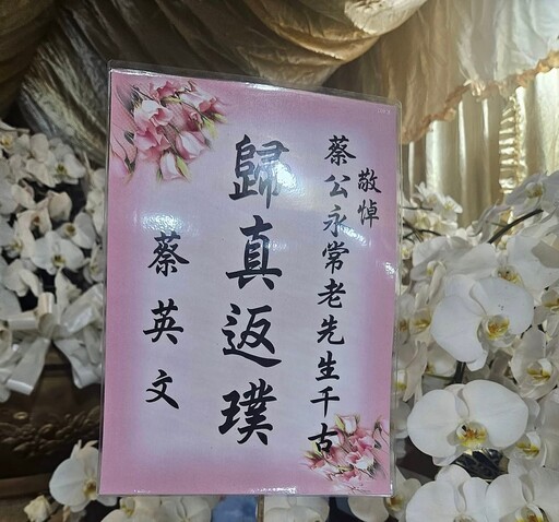 藍綠政界聚「縱貫線教父」蔡永常公祭 蘇治芬：做為朋友，他不曾設局陷害我