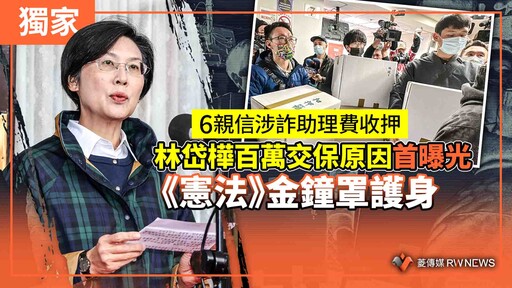 獨家／6親信涉詐助理費收押 林岱樺百萬交保原因首曝光 《憲法》金鐘罩護身