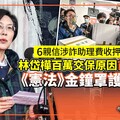 獨家／6親信涉詐助理費收押 林岱樺百萬交保原因首曝光 《憲法》金鐘罩護身