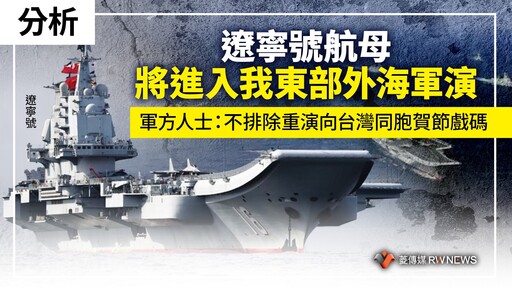 分析／遼寧號航母將進入我東部外海軍演 軍方人士：不排除重演向台灣同胞賀節戲碼