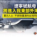 分析／遼寧號航母將進入我東部外海軍演 軍方人士：不排除重演向台灣同胞賀節戲碼