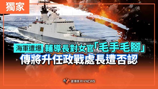 獨家／海軍遭爆輔導長對女官「毛手毛腳」 傳將升任政戰處長遭否認