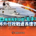 獨家／海軍遭爆輔導長對女官「毛手毛腳」 傳將升任政戰處長遭否認