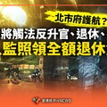 獨家／北市府護航？柯愛將觸法反升官、退休、逃懲 入監照領全額退休金