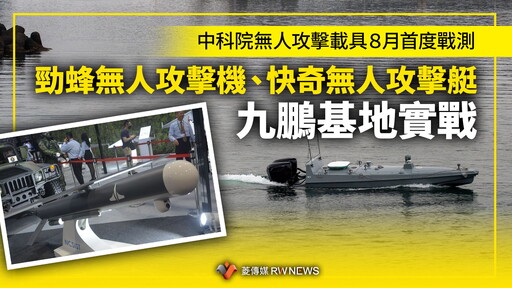 中科院無人攻擊載具８月首度戰測 勁蜂無人攻擊機、快奇無人攻擊艇九鵬基地實戰